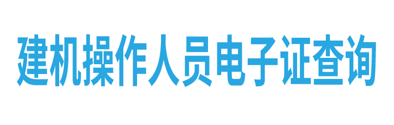 建机操作人员电子证查询