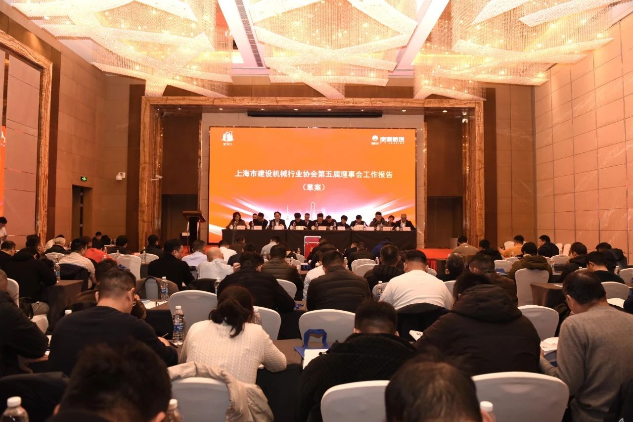 上海市建设机械行业协会六届一次会员大会暨六届一次理事会顺利举办！
