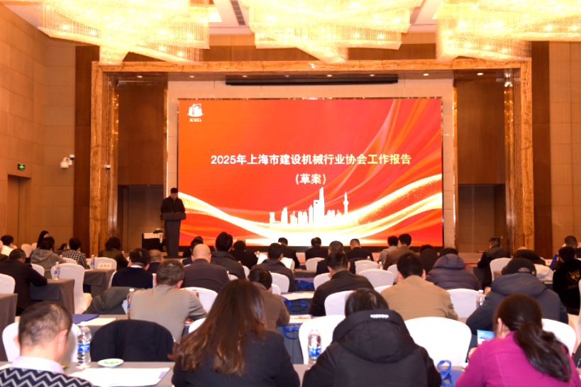 上海市建设机械行业协会召开六届二次会员大会暨六届二次理事会！